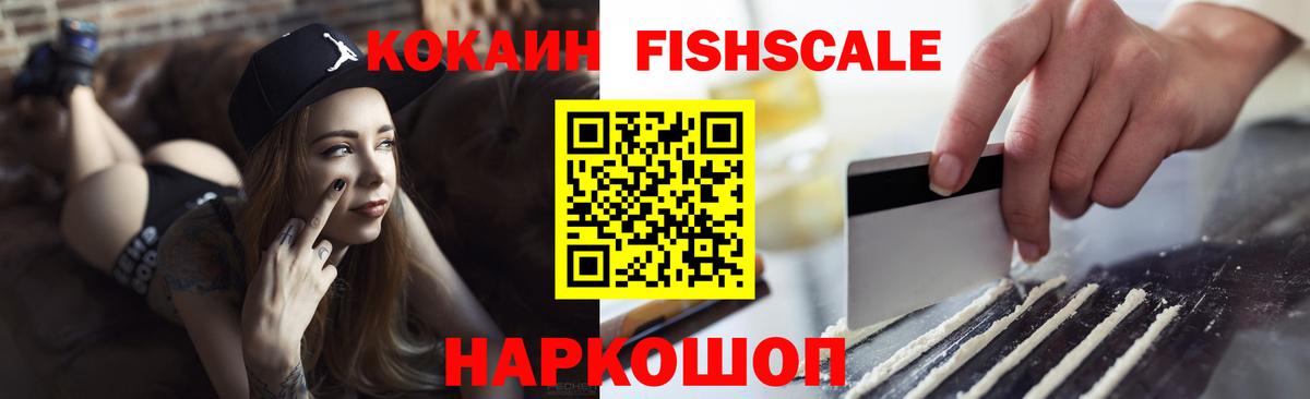 Кокаин Fish Scale  Cocaine Боливия  Елец  Вход с VPN 